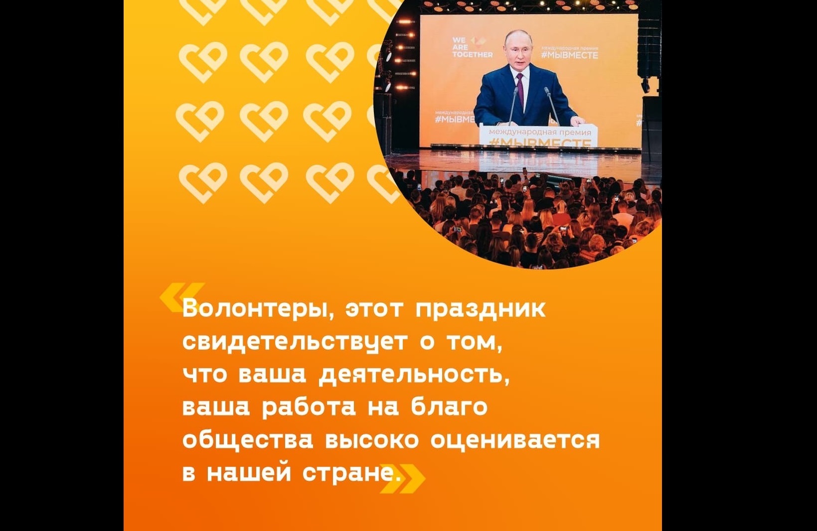 Путин поздравил с Международным днем волонтера